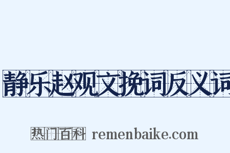 静乐赵观文挽词反义词是什么意思的图片
